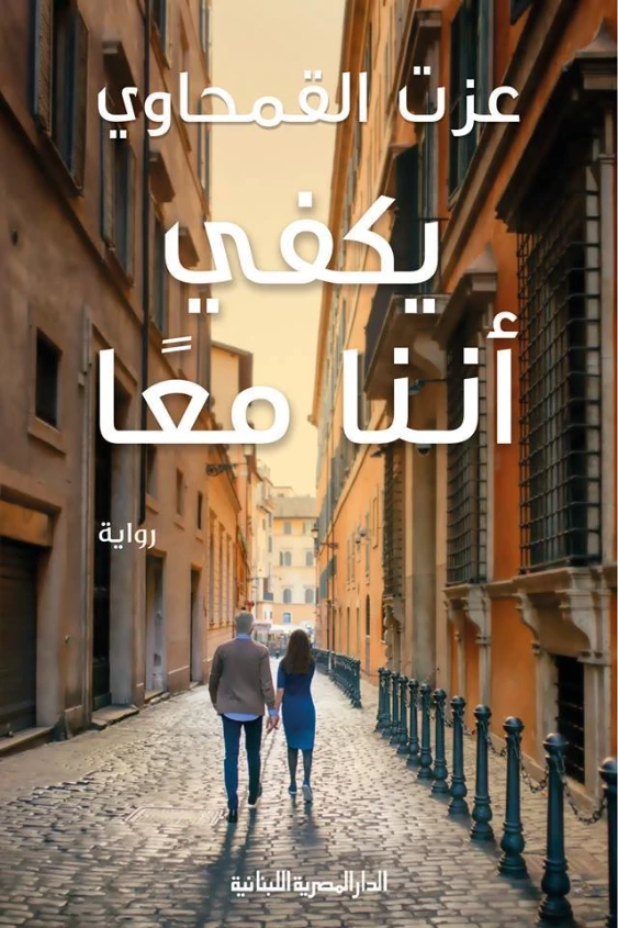 يكفي أننا معا | عزت القمحاوي | روايات رومانسية | 122609