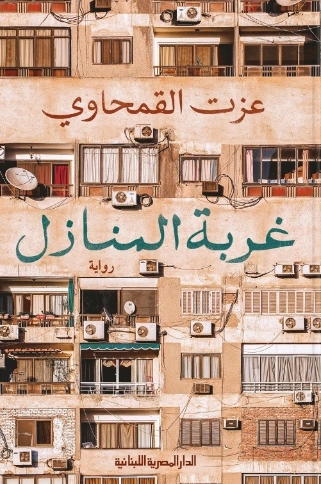 غربة المنازل | عزت القمحاوي | روايات عربية | 122610