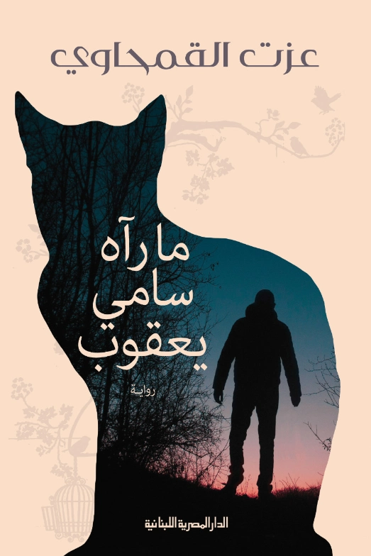 ما رآه سامي يعقوب | عزت القمحاوي | رواية سياسية | 122612