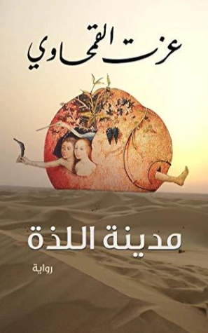 ‫مدينة اللذة | عزت القمحاوي | روايات عربية | 122614