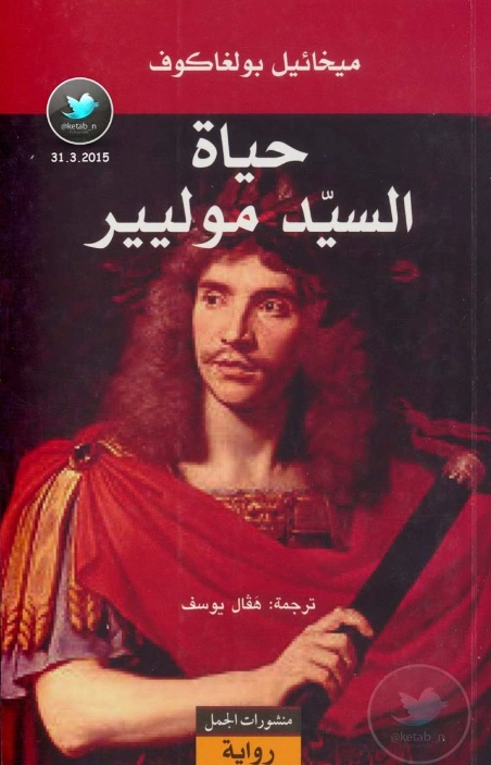 حياة السيد موليير | ميخائيل بولغاكوف | سير ذاتية و تراجم | 122620
