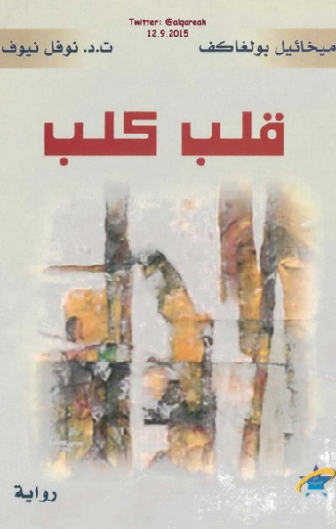 قلب كلب | ميخائيل بولغاكوف | أدب روسي | 122621