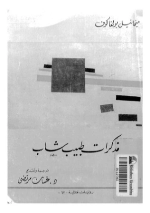 مذكرات طبيب شاب | ميخائيل بولغاكوف | روايات كلاسيكية | 122622