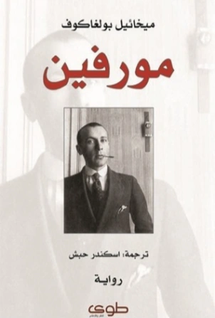 مورفين | ميخائيل بولغاكوف | أدب روسي | 122623