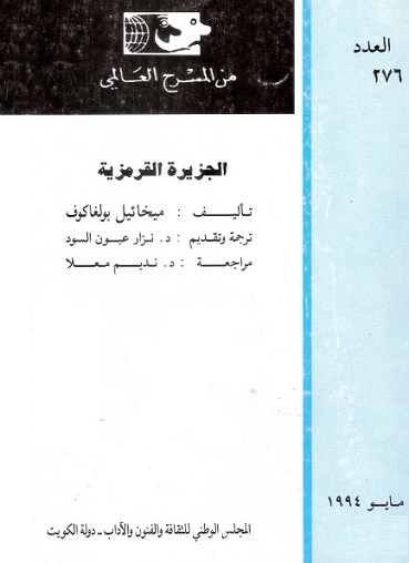 الجزيرة القرمزية | ميخائيل بولغاكوف | أدب مسرحي | 122624