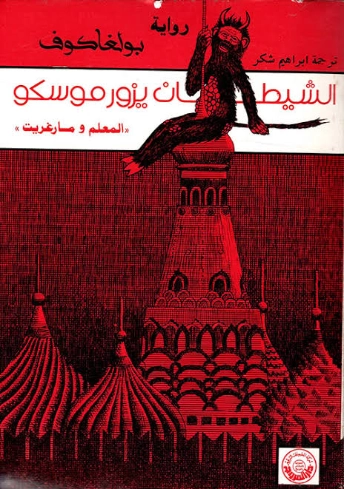 الشيطان يزور موسكو | ميخائيل بولغاكوف | روايات كلاسيكية | 122625