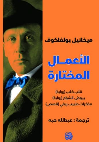 الأعمال المختارة لميخائيل بولغاكوف | ميخائيل بولغاكوف | أدب روسي | 122626