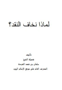 لماذا نخاف النقد؟ | سلمان العودة | دراسات إسلامية | 122630