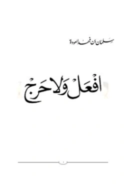 افعل ولا حرج | سلمان العودة | الديانة الإسلامية | 122631