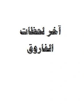 آخر لحظات الفاروق | سلمان العودة | تاريخ اسلامي | 122632