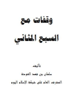 وقفات مع السبع المثاني | سلمان العودة | الديانة الإسلامية | 122634