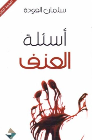 أسئلة العنف | سلمان العودة | الأدب المعاصر | 122635