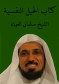 الحيل النفسية | سلمان العودة | التنمية البشرية وتطوير الذات | 122636