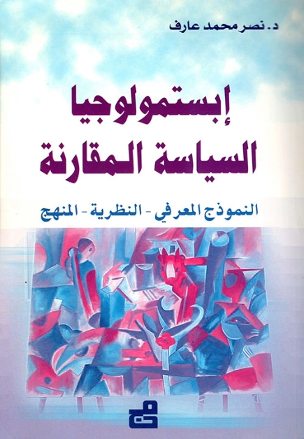 ابستمولوجيا السياسة المقارنة | نصر محمد عارف | سياسة | 122637