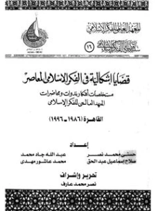 قضايا إشكالية في الفكر الإسلامي المعاصر | نصر محمد عارف | دراسات إسلامية | 122639