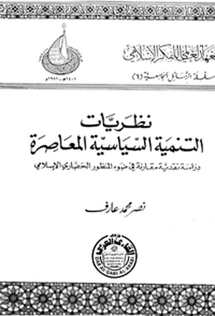 نظريات التنمية السياسية المعاصرة | نصر محمد عارف | النقد | 122640