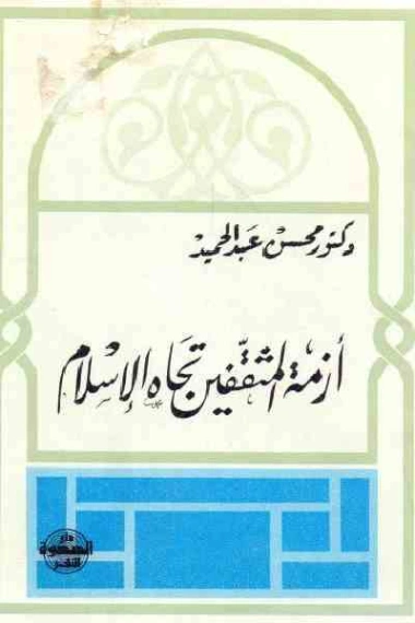 أزمة المثقفين تجاه الإسلام في العصر الحديث | محسن عبد الحميد | دراسات إسلامية | 122643