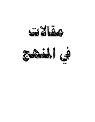 مقالات في المنهج | سلمان العودة | أدب المقالة | 122645