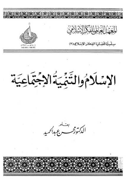 الإسلام والتنمية الاجتماعية | محسن عبد الحميد | دراسات إسلامية | 122647
