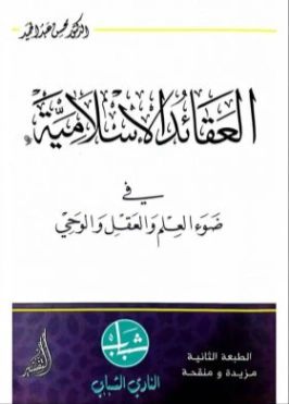 العقائد الإسلامية في ضوء العلم والعقل والوحي | محسن عبد الحميد | دراسات إسلامية | 122648