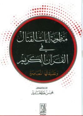 منظومة آيات القتال في القرآن الكريم وتطبيقاتها المعاصرة | محسن عبد الحميد | الديانة الإسلامية | 122649