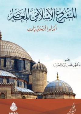 المشروع الإسلامي المعاصر أمام التحديات | محسن عبد الحميد | دراسات إسلامية | 122651