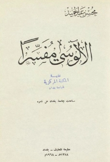 الآلوسي مفسرا | محسن عبد الحميد | تراجم | 122652