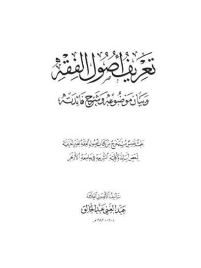 تعريف أصول الفقه وبيان موضوعه وشرح فوائده | عبد الغني عبد الخالق | دراسات إسلامية | 122653