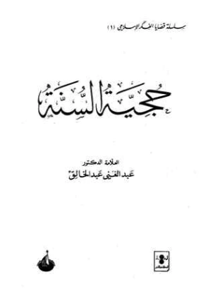 حجية السنة | عبد الغني عبد الخالق | دراسات إسلامية | 122654