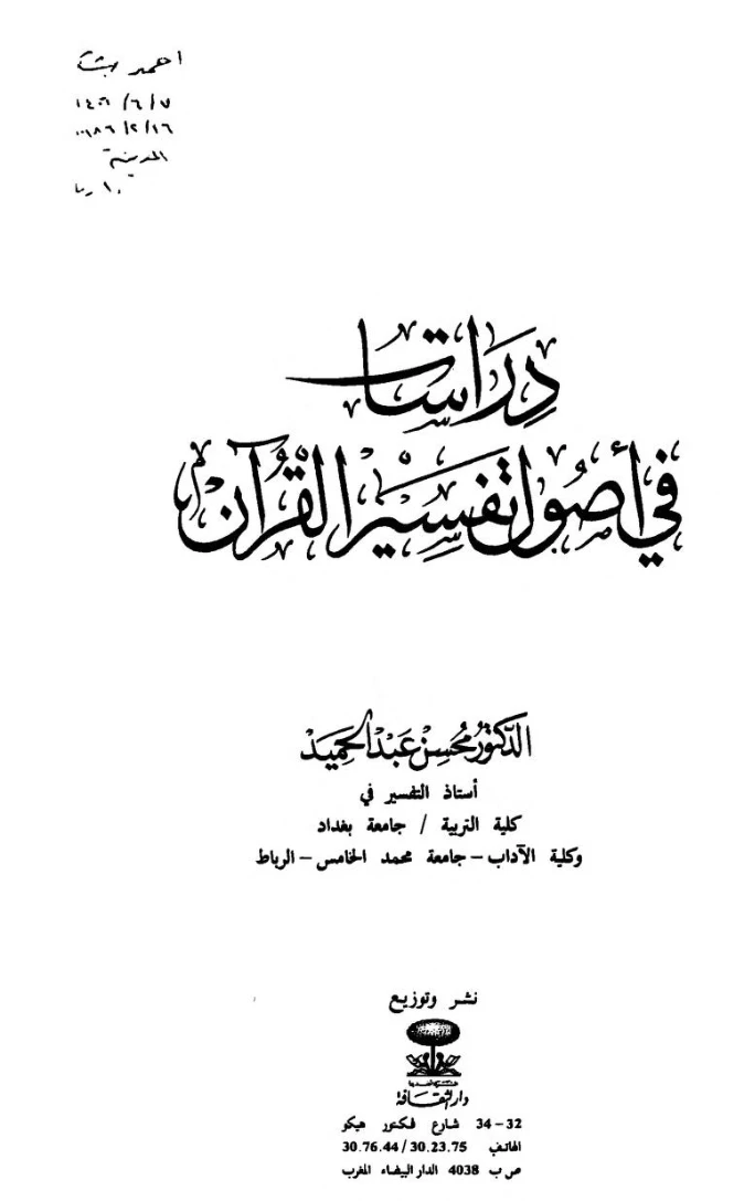 24 دراسات في أصول التفسير | محسن عبد الحميد | دراسات إسلامية | 122655