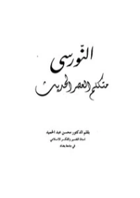 النورسى متكلم العصر الحديث | محسن عبد الحميد | تراجم | 122658