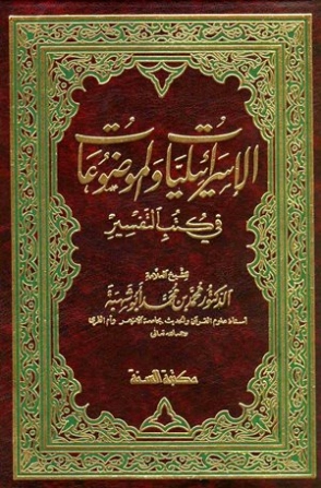 الإسرائيليات والموضوعات في كتب التفسير | محمد محمد أبو شهبة | الديانة الإسلامية | 122659