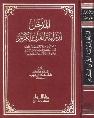المدخل لدراسة القرآن الكريم | محمد محمد أبو شهبة | الديانة الإسلامية | 122660