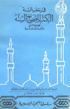 في رحاب السنة الكتب الصحاح الستة | محمد محمد أبو شهبة | تراجم | 122661