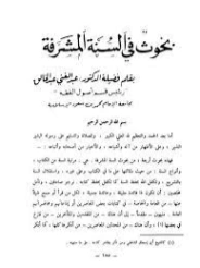 بحوث في السنة المشرفة | عبد الغني عبد الخالق | الديانة الإسلامية | 122662