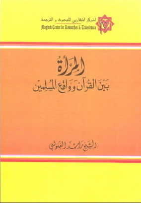 المرأة بين القرآن وواقع المسلمين | راشد الغنوشي | الديانة الإسلامية | 122666