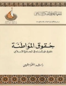 حقوق المواطنة حقوق غير المسلم في المجتمع الإسلامي | راشد الغنوشي | القانون | 122667