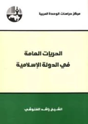 الحريات العامة في الدولة الإسلامية | راشد الغنوشي | علوم إسلامية | 122668