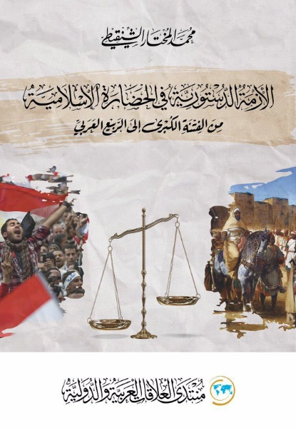 الأزمة الدستورية في الحضارة الإسلامية من الفتنة الكبرى إلى الربيع العربي | محمد المختار الشنقيطي | التاريخ | 122669