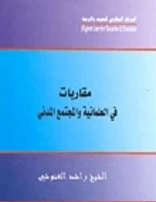 مقاربات فى العلمانية والمجتمع المدني | راشد الغنوشي | سياسة | 122678