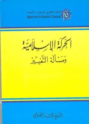 الحركة الإسلامية ومسألة التغيير | راشد الغنوشي | سياسة | 122679