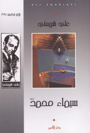 سيماء محمد | علي شريعتي | التاريخ | 122684