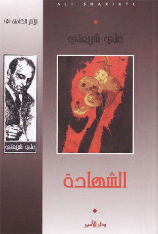 الشهادة | علي شريعتي | الفلسفة الدينية | 122685