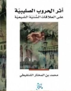 أثر الحروب الصليبية على العلاقات السنية الشيعية | محمد المختار الشنقيطي | التاريخ | 122687