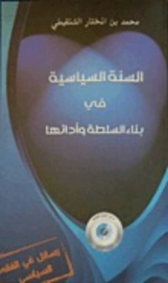 السنة السياسية في بناء السلطة وأدائها | محمد المختار الشنقيطي | الديانة الإسلامية | 122688