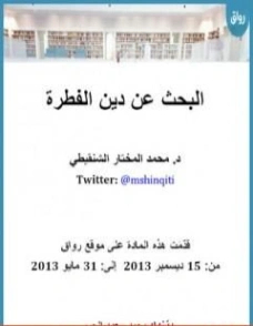 البحث عن دين الفطرة | محمد المختار الشنقيطي | الديانة الإسلامية | 122690