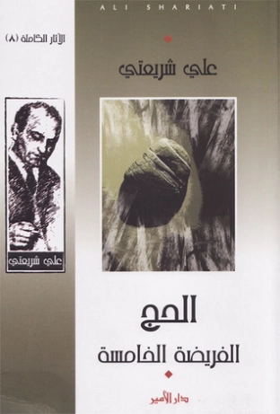الفريضة الخامسة | علي شريعتي | الديانة الإسلامية | 122695