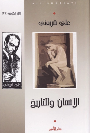 الإنسان والتاريخ | علي شريعتي | التاريخ | 122697