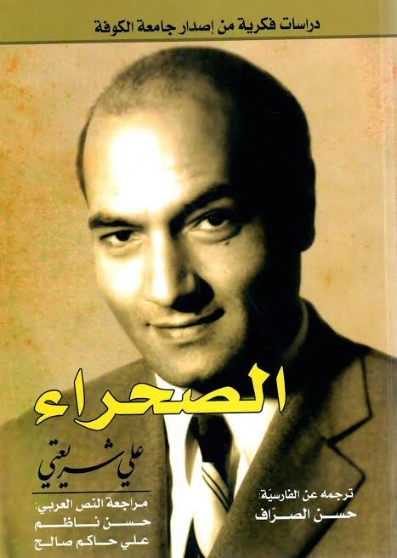 الصحراء | علي شريعتي | فلسفة إجتماعية | 122706