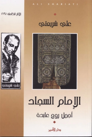 الإمام السجاد: أجمل روح عابدة | علي شريعتي | الديانة الإسلامية | 122708